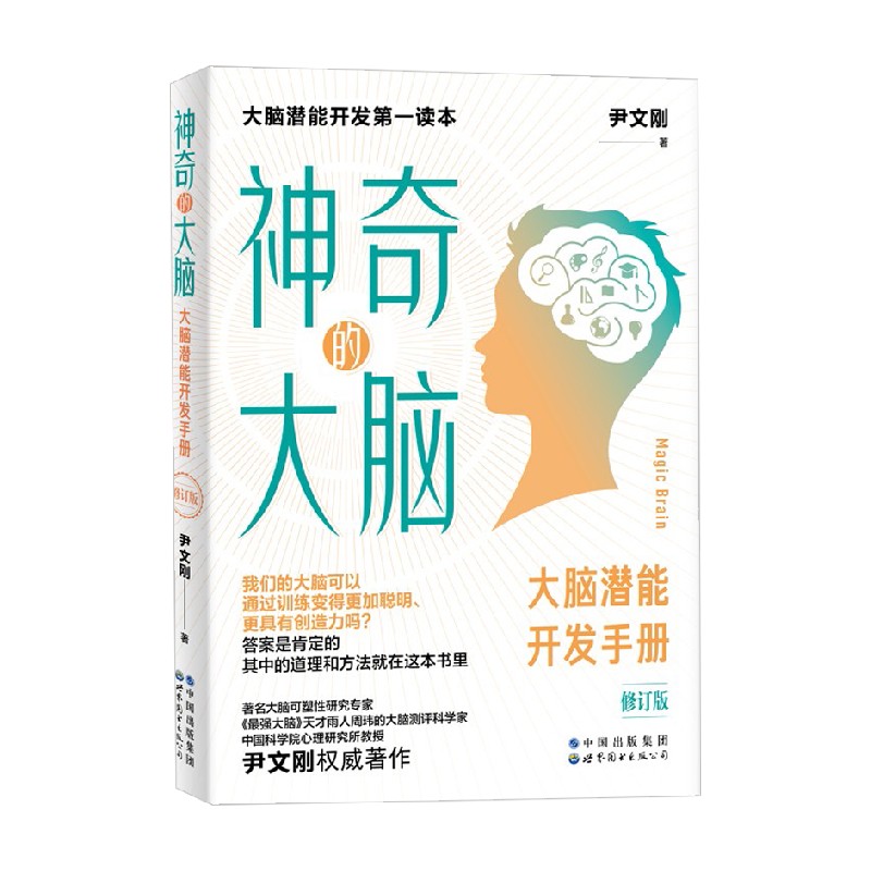 神奇的大脑 修订版 尹文刚 著 大脑潜能开发手册 成功励志 智商智谋智商 思维训练 儿童孩子大脑训练发展大脑的训练方法心