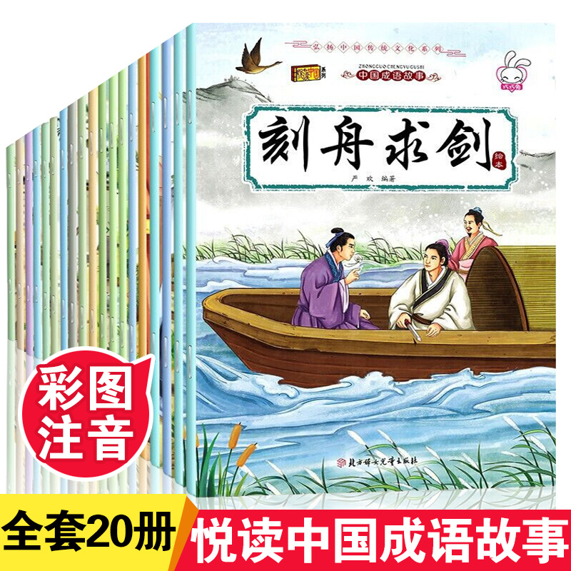 儿童连环画小人书全套 大字注音版小学生一二年级阅读的课外阅读书籍3一6到8岁小学动漫漫画绘本 幼儿园读物幼儿带拼音成语故