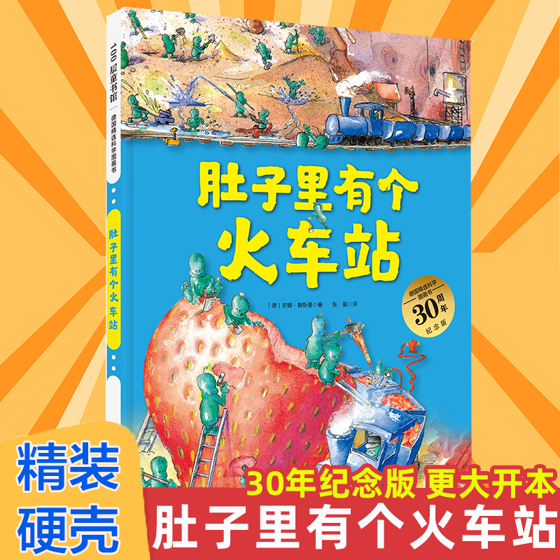 肚子里有个火车站  30周年精装德国精选科学图画书幼儿园宝宝儿童绘本0-3-4-6周岁宝宝睡前故事书籍连环画读物正版 养