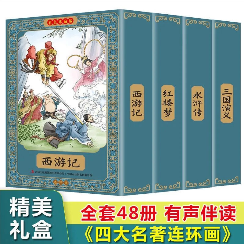 全套48册 四大名著连环画全套彩色珍藏版 中国四大古典名著小人书正版原著 小学生儿童版三国演义西游记水浒传红楼梦 绘本故