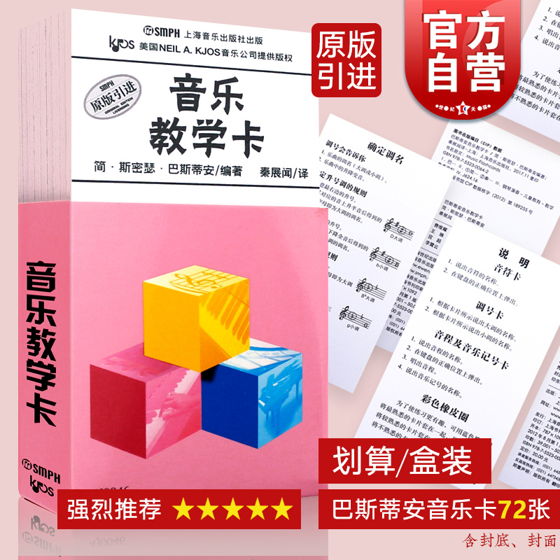 现货 巴斯蒂安音乐教学卡 原版引进儿童乐理启蒙入门轻松识五线谱72张钢琴基础识谱音符卡片背面附答案常用音符 上海音乐出版