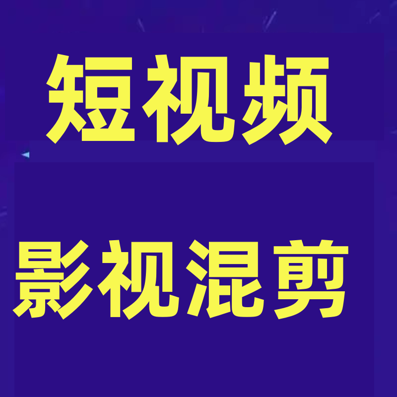 视频制作教程影院影视混剪，手机影视教学+电脑影视教学PR教学