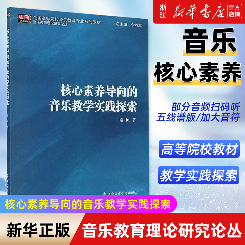 【新华书店旗舰店官网】正版 核心素养导向的音乐教学实践探索(全国高等院校音乐教育专业系列教材) 上海音乐学院出版社 正版