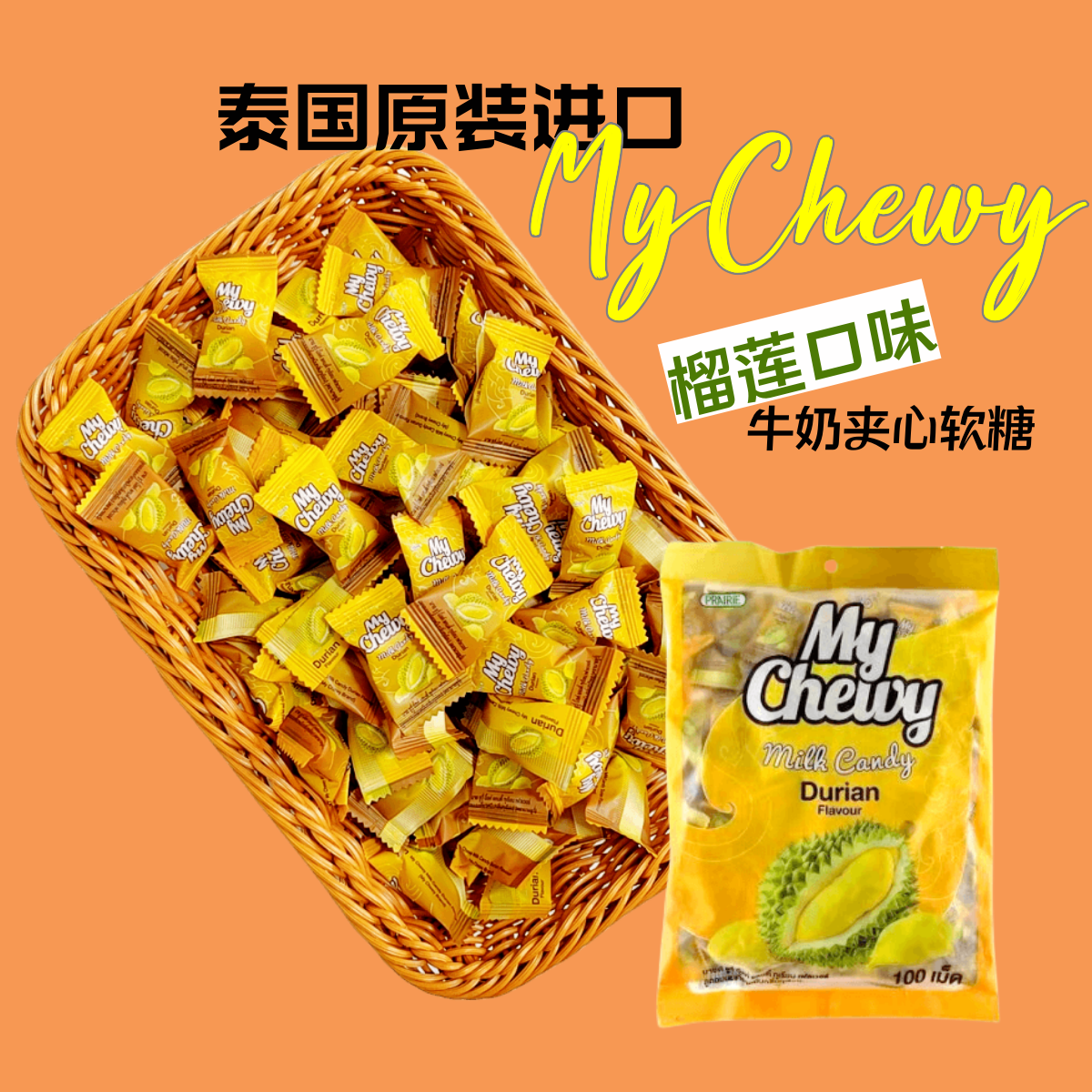 mychewy泰国夹心软糖 芒果味喜糖 水果味年货糖果榴莲味 原装进口