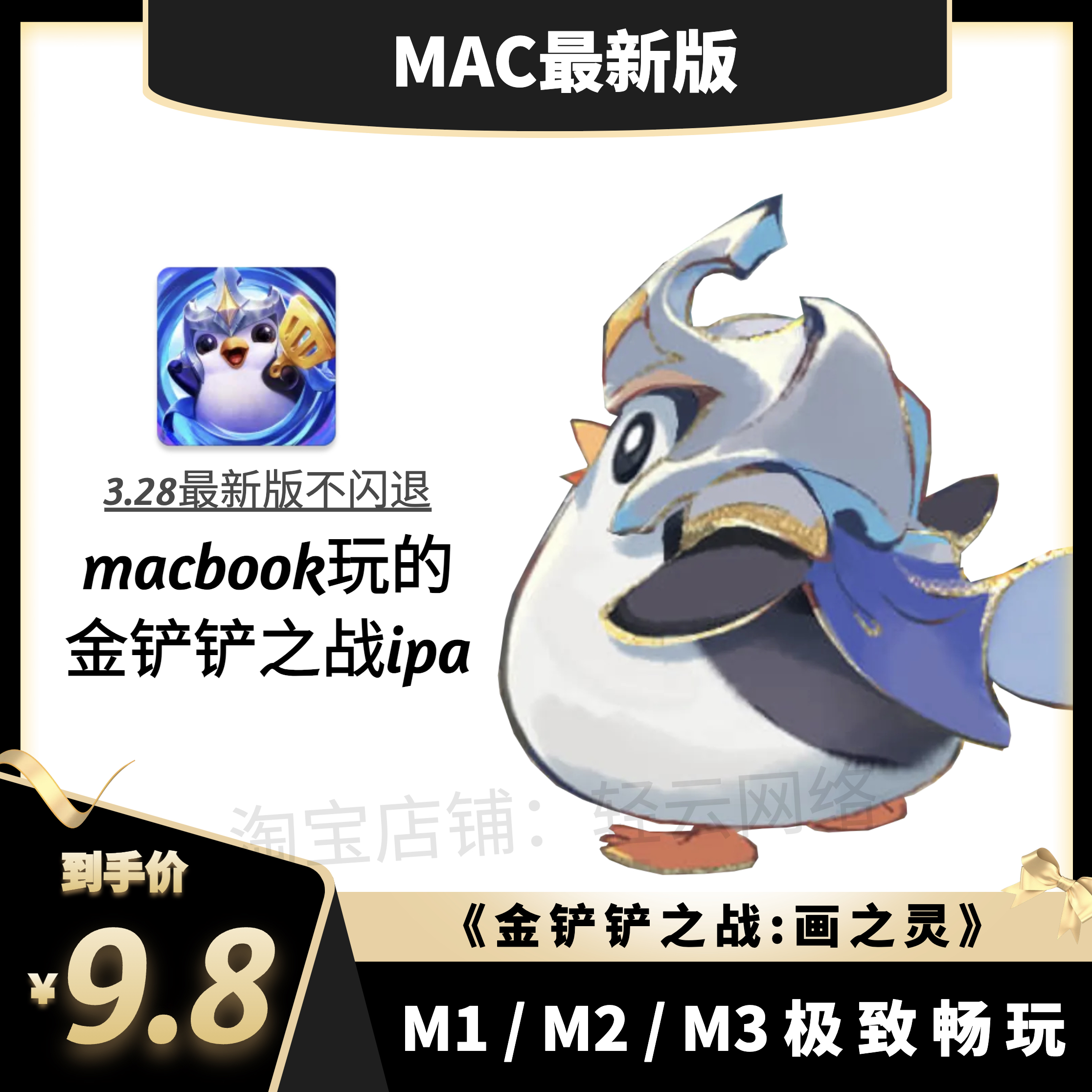 金铲铲之战ipa支持M1\M2的中文苹果MAC电脑版