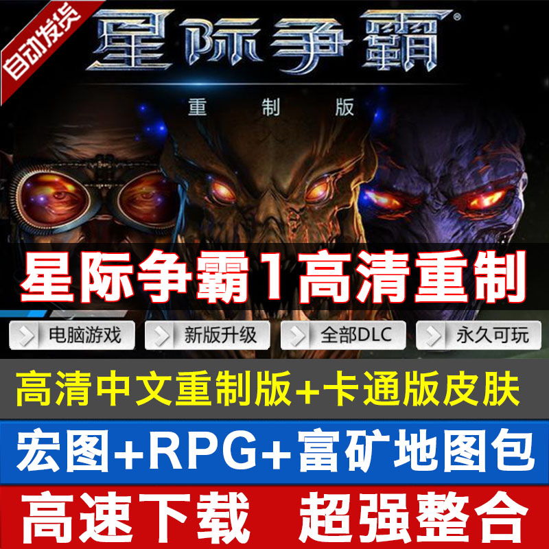 星际争霸1重置版 高清重制版+卡通版 中文PC电脑单机游戏 送宏图