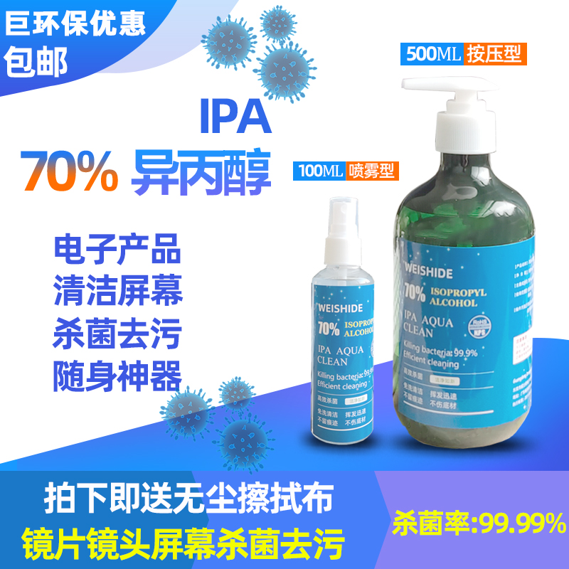 异丙醇70%IPA电子显示屏镜片镜头手机电脑屏幕键盘清洗擦拭清洁剂