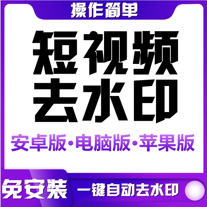 短视频去水印 抖音快手小红书西瓜视频解析 一键下载电脑手机软件