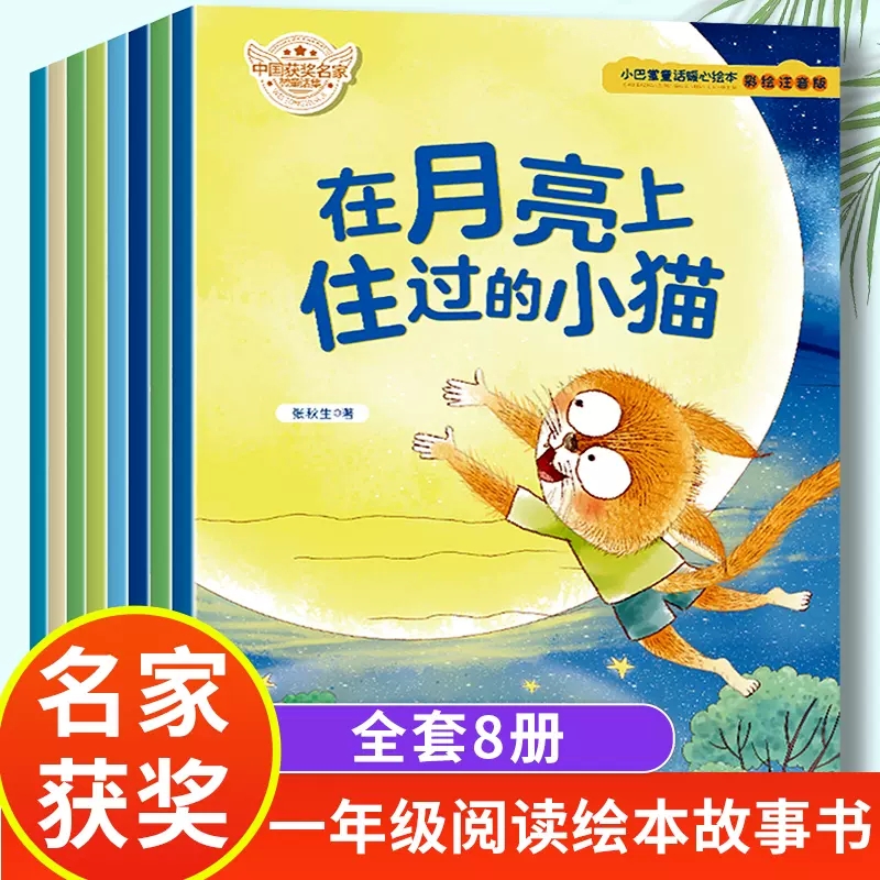 小巴掌童话暖心绘本全套8册彩图注音版儿童故事书在月亮上住过的小猫小学生一年级阅读课外书必读老师推荐阅读幼儿睡前故事图画书