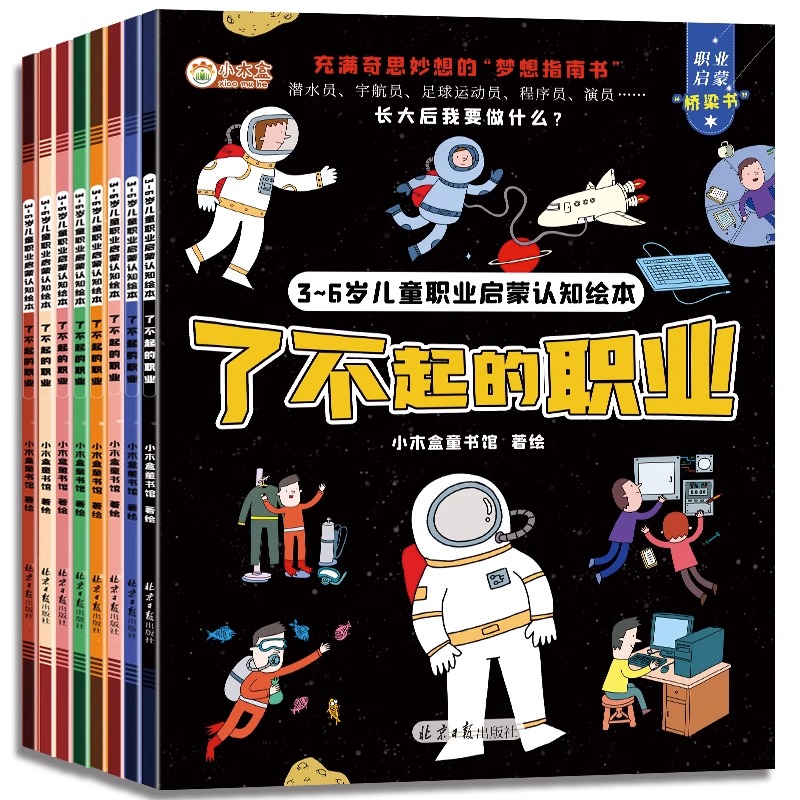 了不起的职业启蒙绘本全8册儿童绘本3一6一8幼儿园中班大班阅读绘本4-15岁儿童书籍警察消防员医生早教学前班图画书老师推