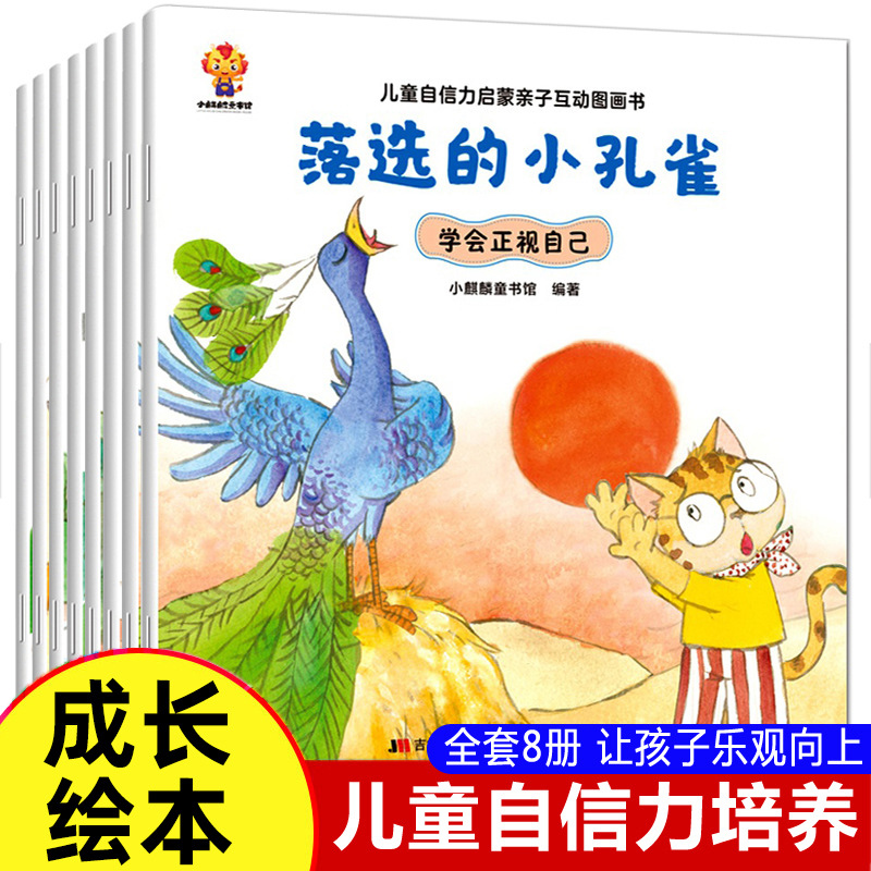 落选的小孔雀儿童自信力培养绘本全8册大嘴狼的红皮球幼儿园老师推荐大中小班启蒙互动图画书情绪与性格培养3-6岁亲子阅读童话