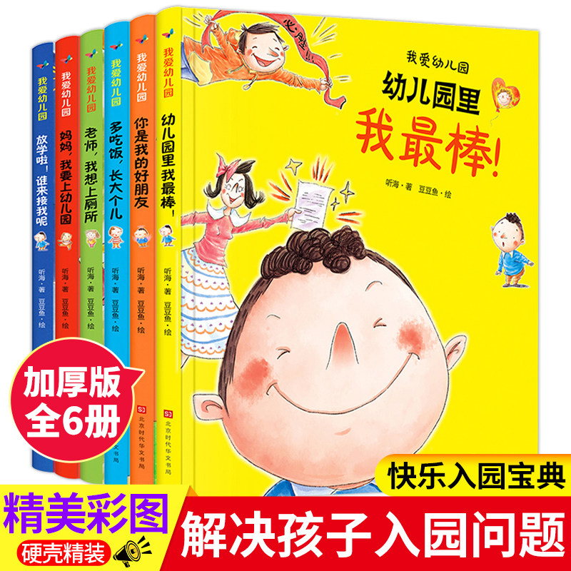 爱上幼儿园的一天全套6册精装绘本故事幼儿园里我很棒儿童图画书入园准备早教书情绪管理书籍2-3-4-5岁宝宝大小班亲子阅读