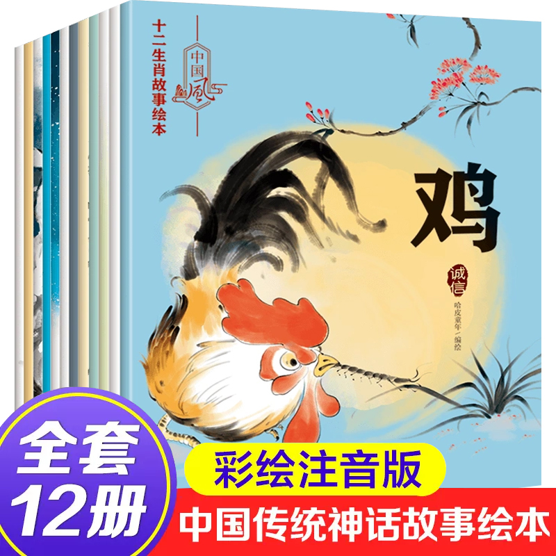 水墨中国风十二生肖绘本故事12册中国传统文化神话传说幼儿绘本阅读亲子0-3-6-9-12岁睡前故事绘本三岁儿童绘本阅读幼