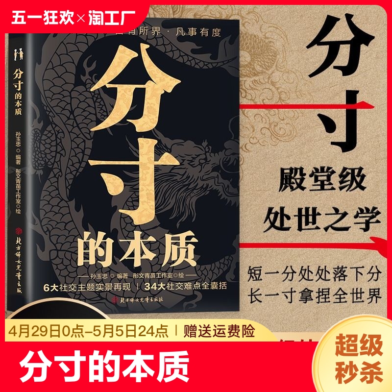 【抖音同款】分寸的本质 正版 为人处世34大社交难点全囊括 悟道书学会博弈心理学实践版殿堂级处世之学 职场酒桌应酬人情世