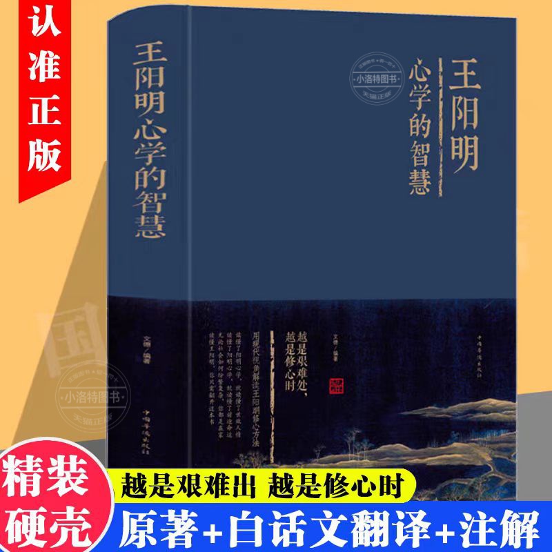 正版精装 王阳明心学的智慧全集 知行合一的心学智慧人生哲学国学经典书籍传习录管理智慧历史人物传记为人处世成功心理学畅销书