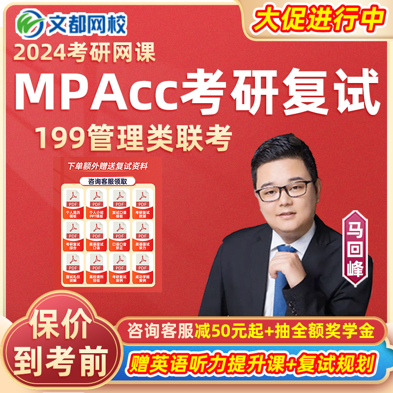 2024考研mpacc会计专硕复试文都199管综网课精讲班mba视频课程24