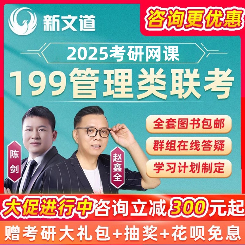 2025新文道考研陈剑mba网课管综MPAcc管理类联考mpa综合199网课25