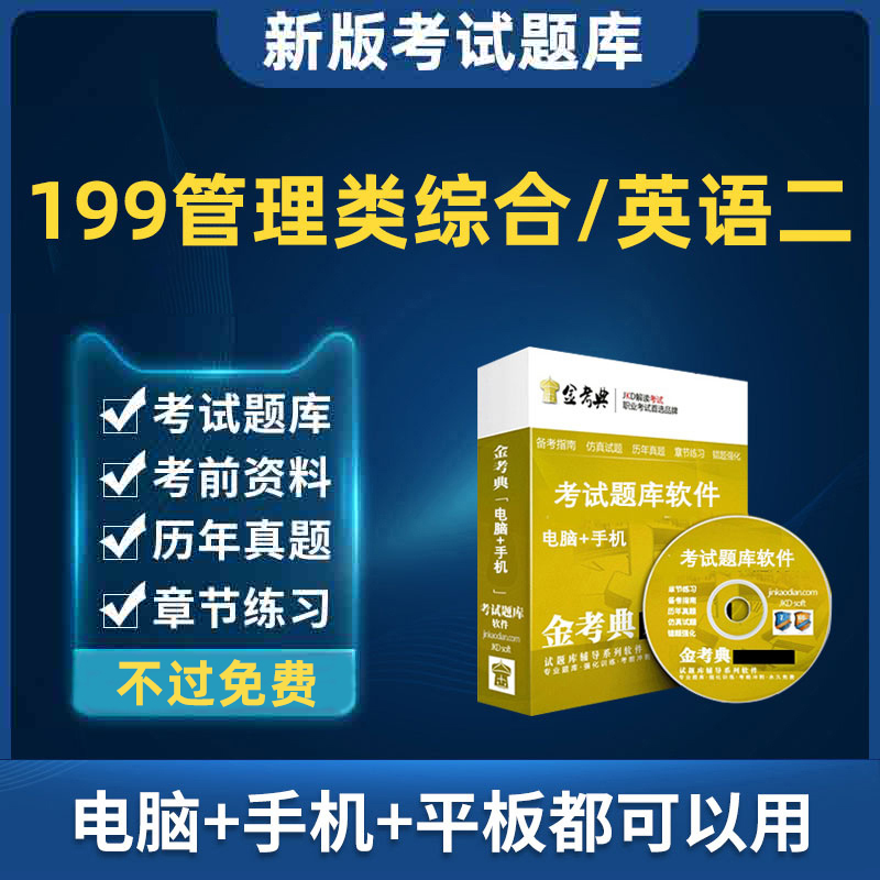 2025考研MBA在职研究生199管理类联考综合能力管综25考试题库