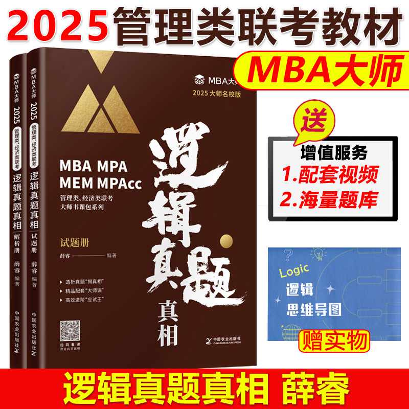 官方现货】薛睿 MBA大师 2025年MBA MPA MPAcc管理类联考专用辅导教材 逻辑真题真相 MBA逻辑历年真题