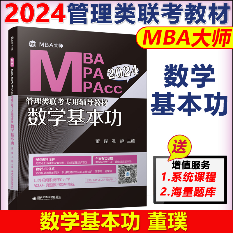 现货速发 2024MBA考研教材 MPA MPAcc管理类联考专用辅导教材 数学基本功 董璞孔婷 199管理类联考数学教