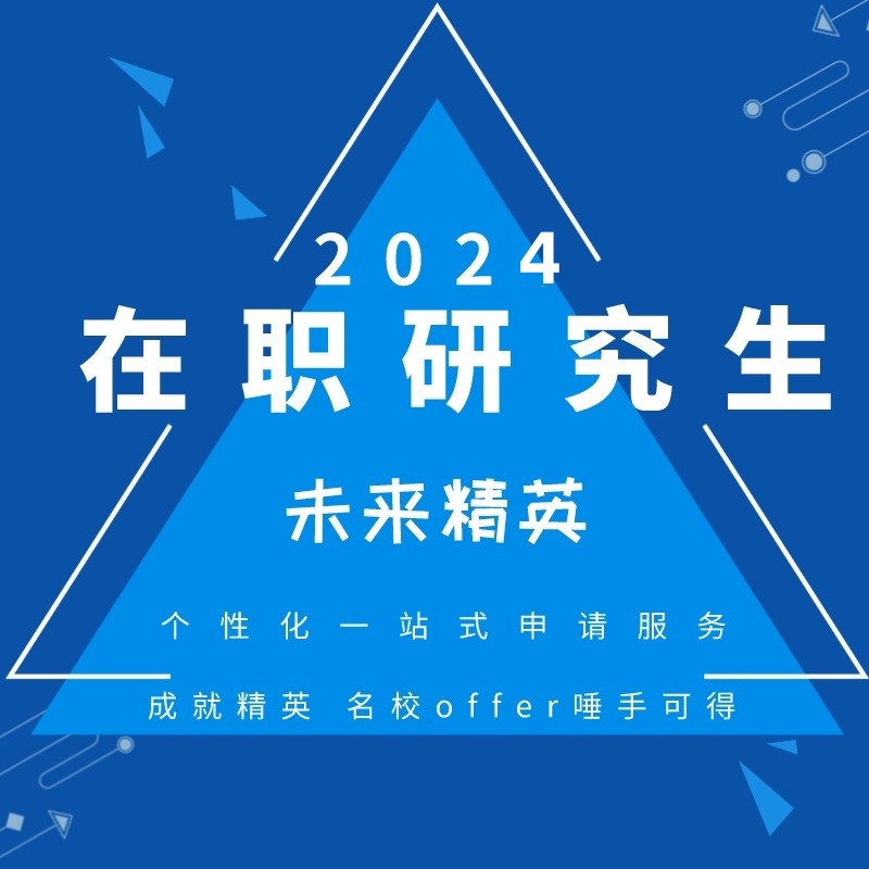 在职研究生国内MBA硕士免联考包课程辅导过培训双证硕士海外咨询