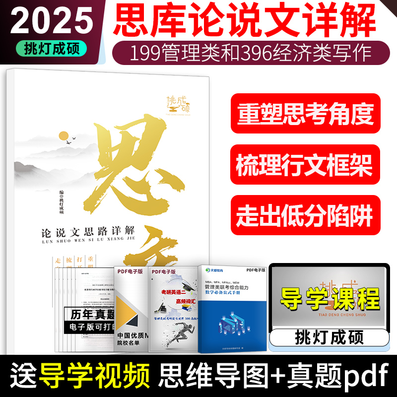 现货【指定店】挑灯成硕2025王诚思库 2024考研思库论说文思路解199管理类 396/395经济类联考写作逻辑真题逻