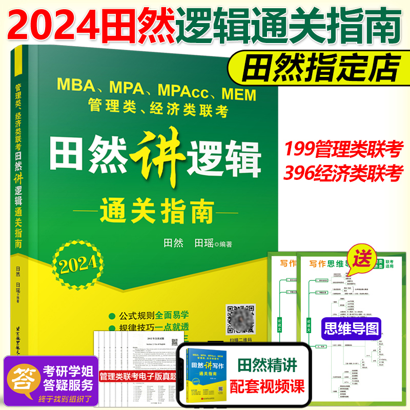 现货速发】田然2024田然讲逻辑通关指南 mba mpa mpacc199管理类联考教材396经济类 可搭田然讲写作数学