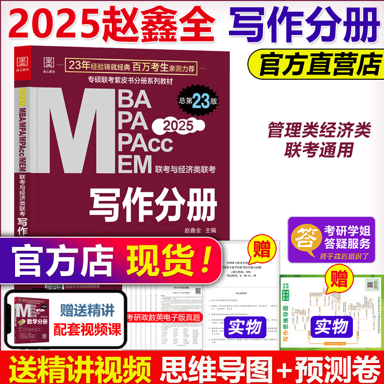 现货速发】 2025mba联考教材 写作分册25赵鑫全 2025MBA MPA MPAcc199管理类396经济类联考会