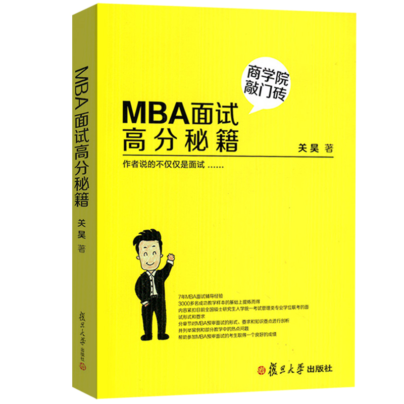 MBA面试高分秘籍 商学院敲门砖 MBA管理类联考综合能力教材 管理类联考面试高分指导 关昊 复旦大学出版社 图书籍