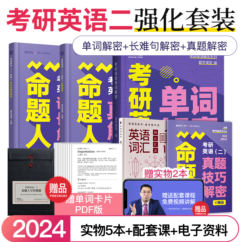 2024考研英语二考试用书 考研词汇单词教材 MBA MPA MPAcc命题人语法长难句解密历年真题试卷高分写作冲刺模考