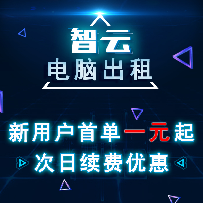 智云远程电脑出租云渲染E5服务器租用游戏工作室物理机模拟器多开