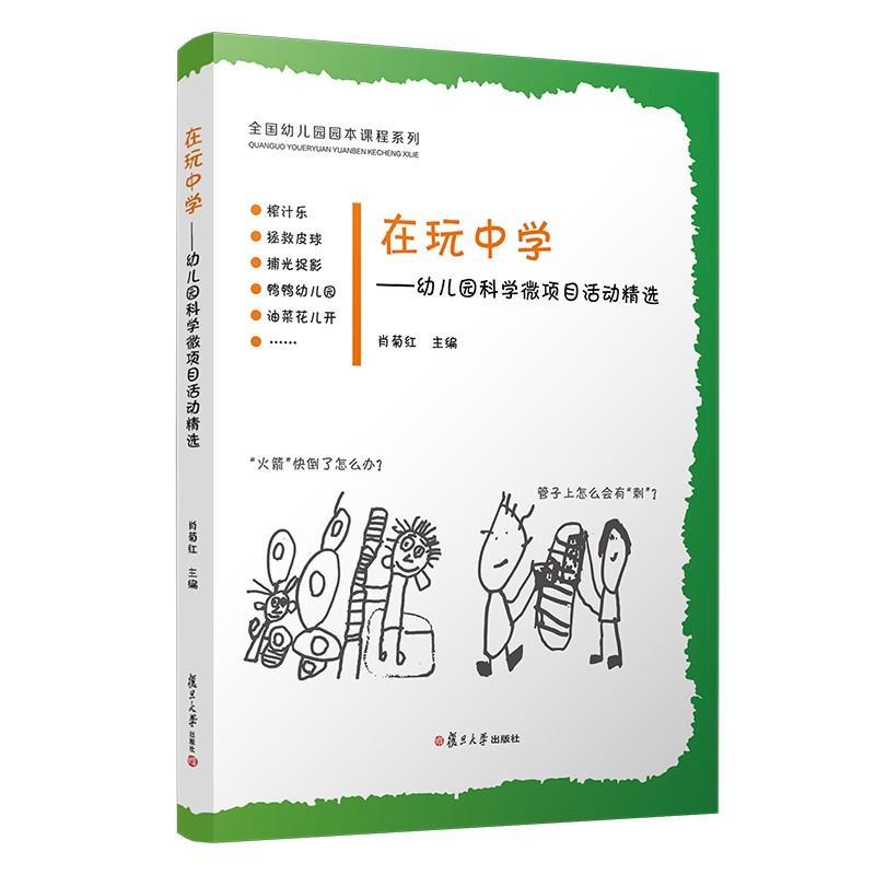 在玩中学 幼儿科学微项目活动精选肖菊红主编复旦大学出版社 活动课程学前教育教材 幼儿原创图画书全国幼儿园原本课程正版书籍