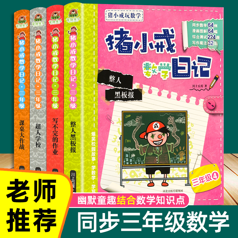 猪小戒数学日记同步三年级教材小学生数学绘本3年级漫画书籍6-7-8-9岁儿童漫画书籍老师推荐课外阅读读物人教版童书读物图