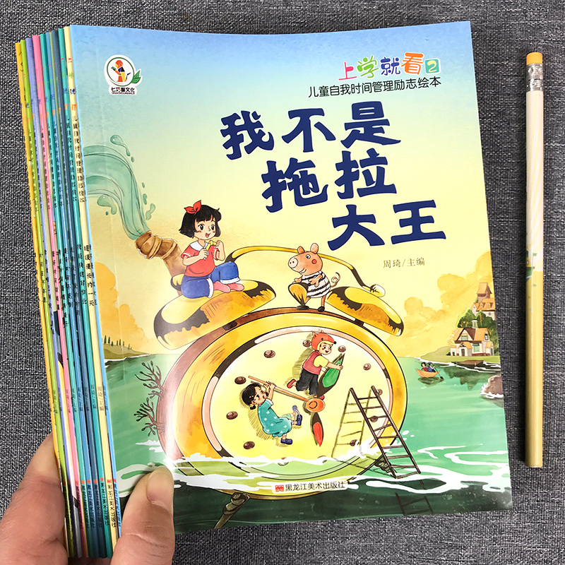 时间管理启蒙书籍儿童绘本漫画书3-4-5到6-8岁好习惯养成培养童书幼儿园小学生课外阅读图画书不拖拖拉拉早教书籍睡前故事