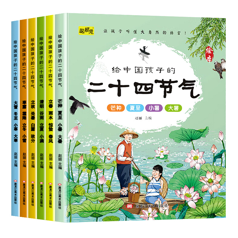 写给中国孩子的二十四节气绘本3-6岁儿童故事书籍幼儿园宝宝阅读图画书老师推荐亲子阅读睡前故事书传统节日童书