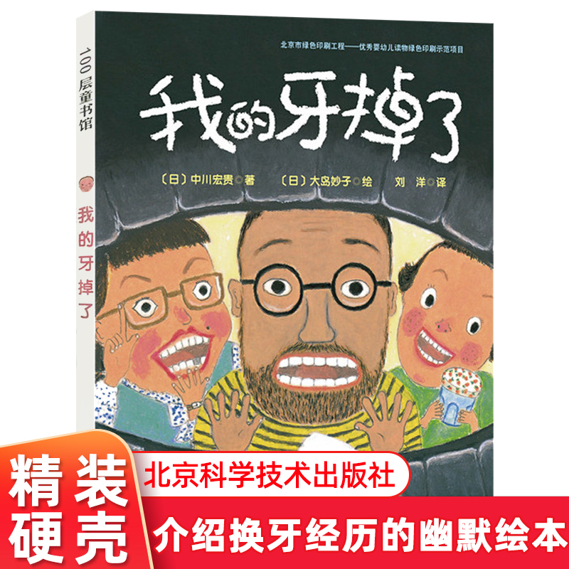 【任选3本45】我的牙掉了 儿童成长绘本硬壳精装图画书 3-6岁儿童幼儿少儿图书 启蒙认知 儿童读物  换牙 牙齿 幽默