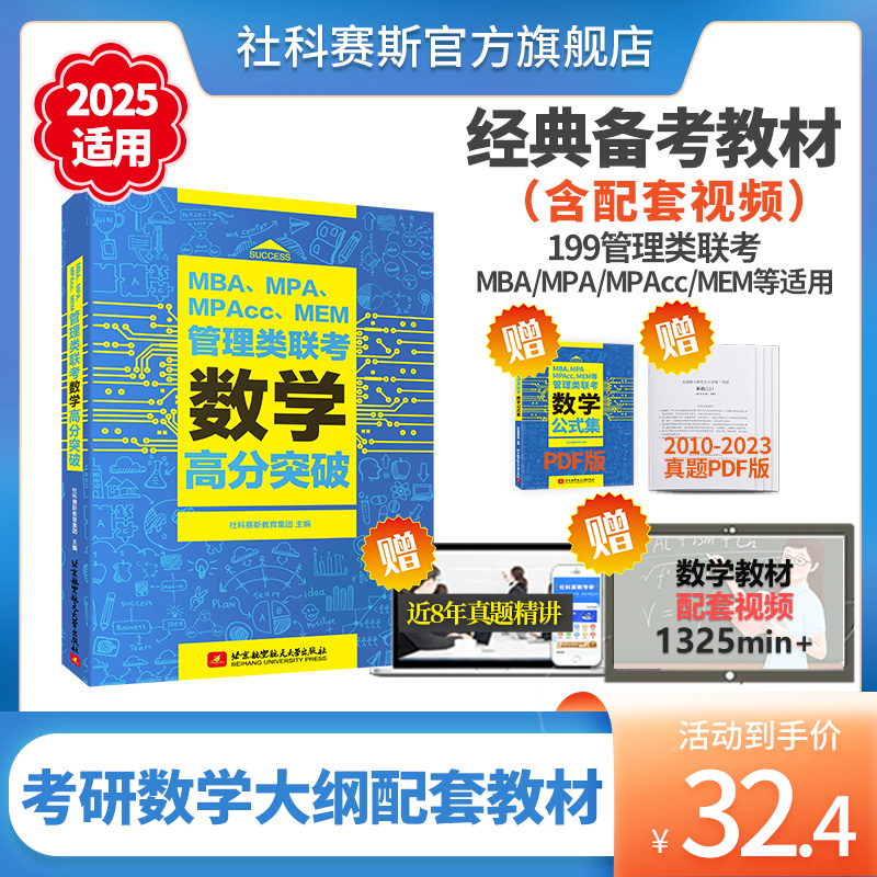 社科赛斯2025MBA数学高分突破MBA考研教材MPAccMEMMPA199管理类联考综合能力数学会计专硕经济类联考管综