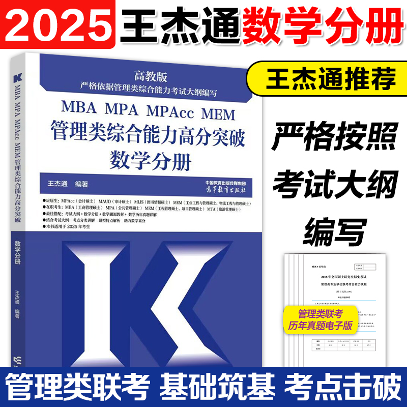 新版现货】高教版2025考研MBA王杰通管理类综合能力高分突破数学分册 MBA MPA MPAcc MEM