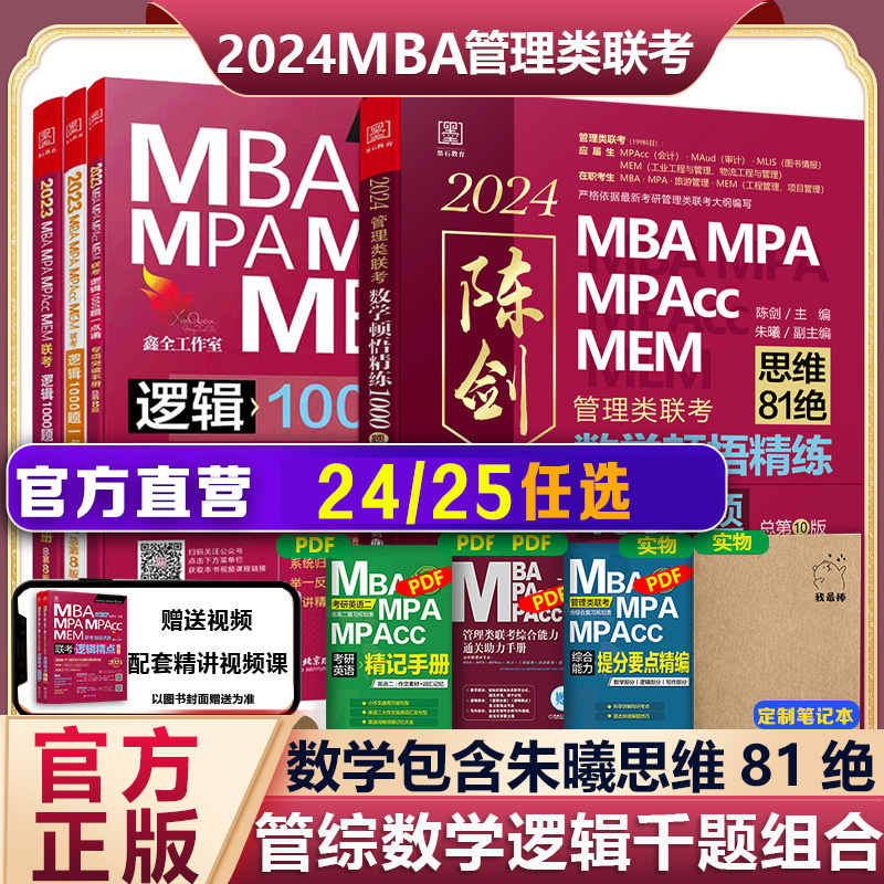 现货2025管理类经济类联考赵鑫全逻辑1000题一点通陈剑顿悟精练数学1000题含朱曦81绝MBA MPA MPAcc1