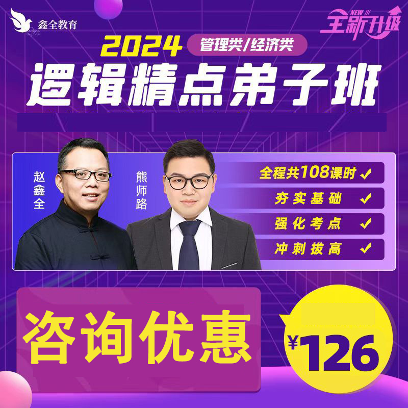 鑫全考研2025管理类联考网课赵鑫全逻辑精点弟子班MBA MPA MPACC