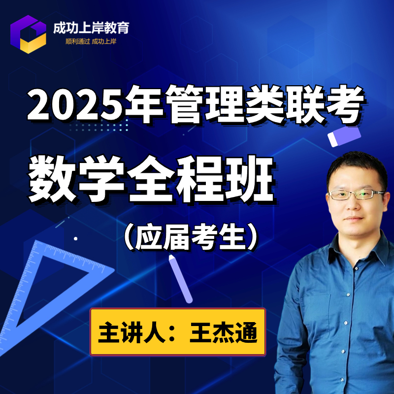 2025管综王杰通数学全程班应届-MBA/MPACC/会计专硕/管理类联考