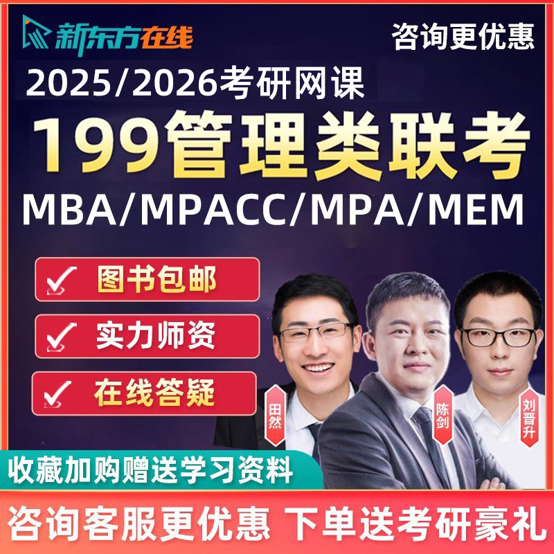 新东方2025考研mba陈剑管综199管理类联考mpa网课MPAcc25课程mem