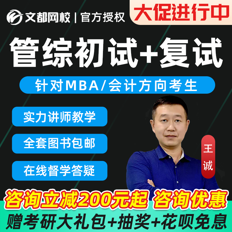 文都2025考研初复试直通车MBA王诚MPAcc199管综工商管理视频网课