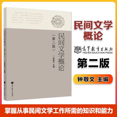 高教现货】民间文学概论 第二版第2版 钟敬文 高等教育出版社