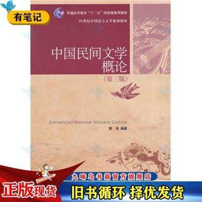 中国民间文学概论第三版第3版黄涛中国人民大学出版社97873