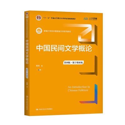 中国民间文学概论(第四版·数字教材版)黄涛 中国人民大学出版社