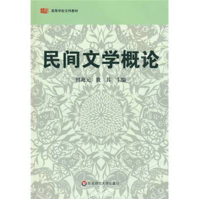 民间文学概论田兆元、敖其华东师范大学出版社9787561767177