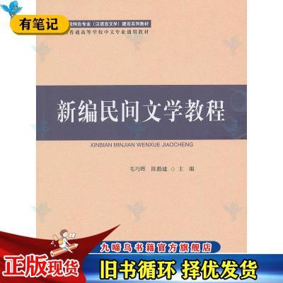 新编民间文学教程毛巧晖陈勤建北京师范大学出版社9787303