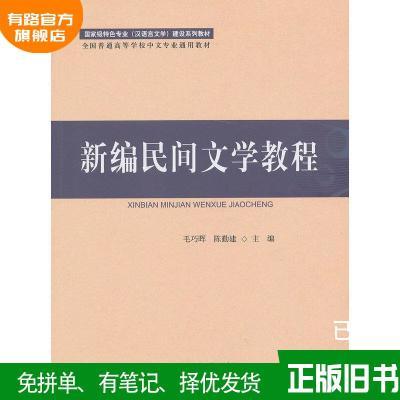 二手新编民间文学教程毛巧晖陈勤建北京师范大学出版社97873