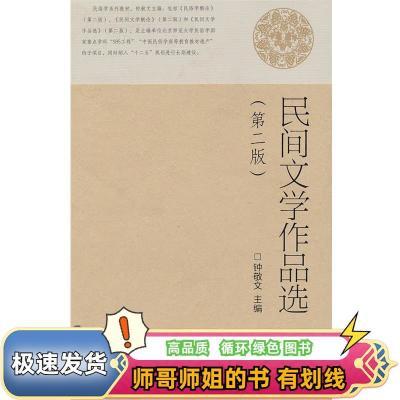 民间文学作品选 钟敬文　主编 高等教育出版社 9787040300598